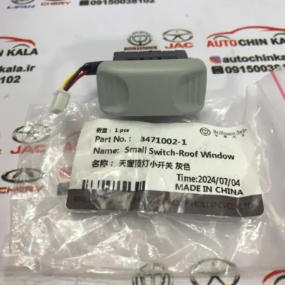 کلید سانروف برلیانس H320/H330 رنگ طوسی - اصلی