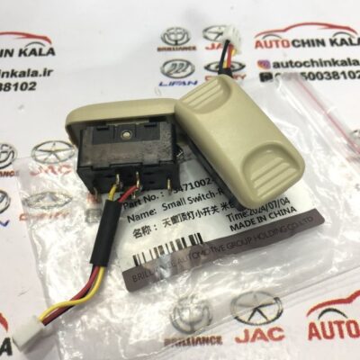 کلید سانروف برلیانس H320/H330 رنگ کرم