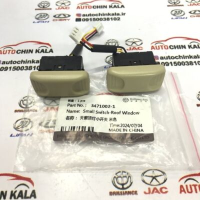 کلید سانروف برلیانس H320/H330 رنگ کرم