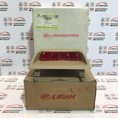 چراغ ترمز سوم (خطر پشت شیشه عقب) لیفان 620 اصلی -B4134100