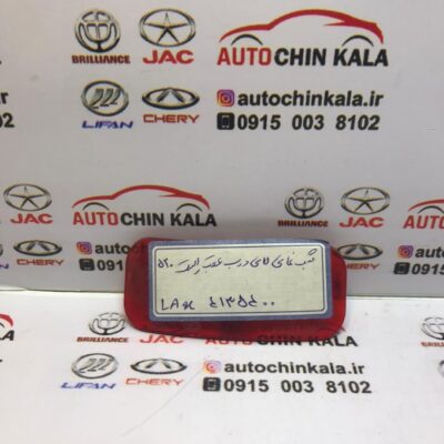 مجموعه کامل شبرنگ لای درب لیفان 520 - LAX4135200